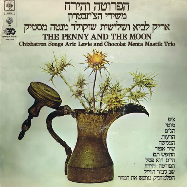 הפרוטה והירח: משירי הצ׳יזבטרון