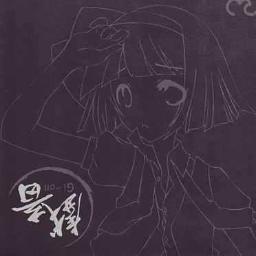 戯音