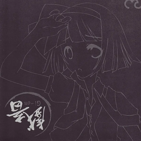 戯音