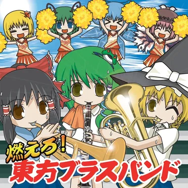 燃えろ！東方ブラスバンド