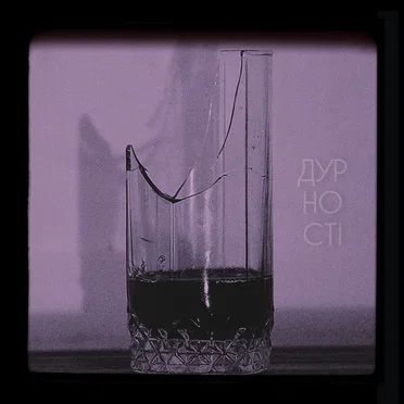 Дурності