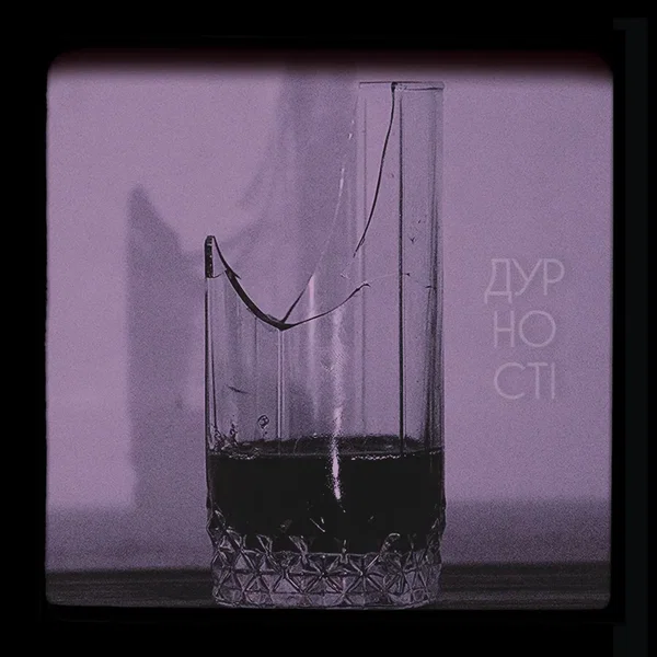 Дурності