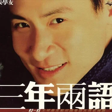 三年兩語