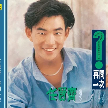 再問一次