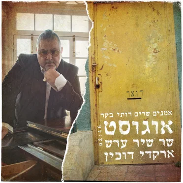 אוגוסט שר שיר ערש