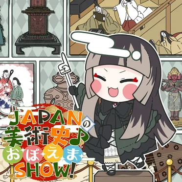 JAPANの美術史♪お·ぼ·え·ま·SHOW!