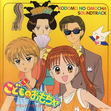 こどものおもちゃ サウンドトラック