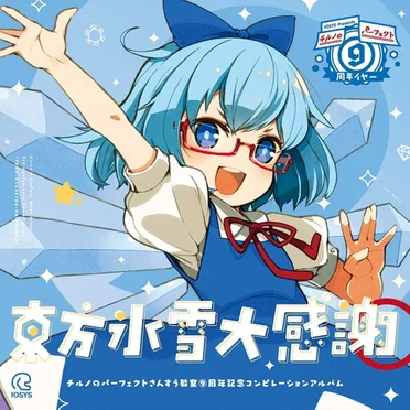 チルノのパーフェクトさんすう教室 ⑨周年記念コンピレーションアルバム 東方氷雪大感謝