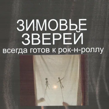 Всегда готов к рок-н-роллу by Зимовье Зверей - album cover