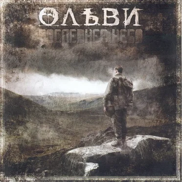 Последнее небо