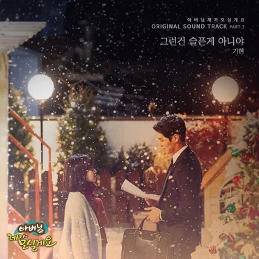 아버님 제가 모실게요 OST Part.7 by 기현 - album cover