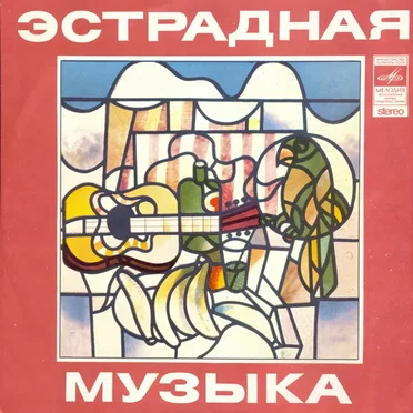 Эстрадная Музыка by Various Artists - album cover