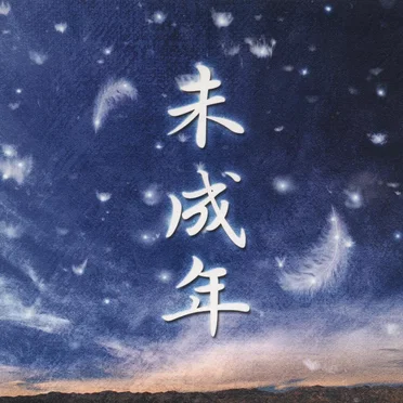 未成年