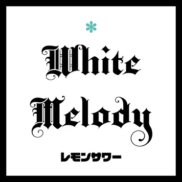 white melody by レモンサワー - album cover