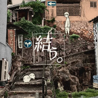 結う。