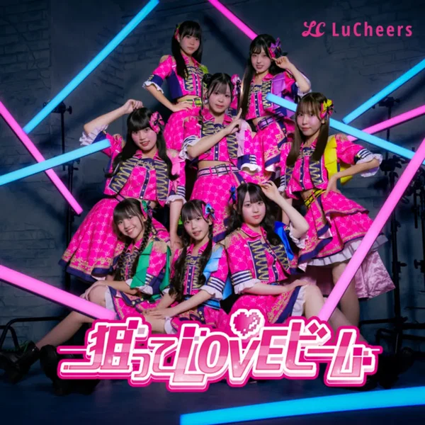 狙ってLOVEビーム