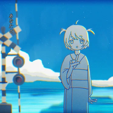 あなたは