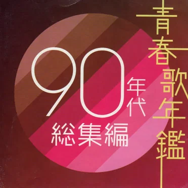 青春歌年鑑 90年代 総集編 by Various Artists - album cover