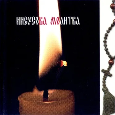 Иисусова молитва by Хор сестёр Свято-Елисаветинского монастыря - album cover
