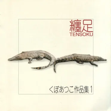纏足 Tensoku くぼあつこ作品集 1 by くぼあつこ - album cover