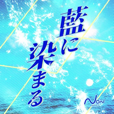 藍に染まる