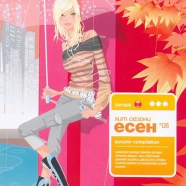 Payner хит сезони есен '08 by Various Artists - album cover