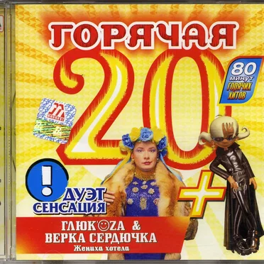 Горячая 20: Весна-Лето 2004 by Various Artists - album cover