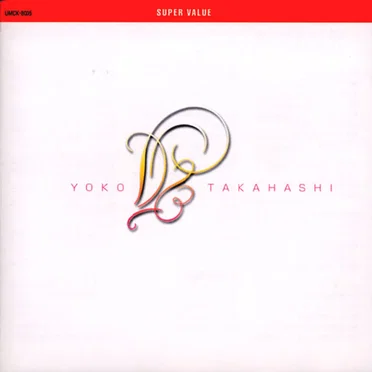 スーパー・バリュー 高橋洋子