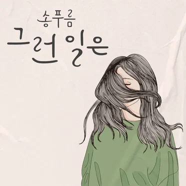그런일은