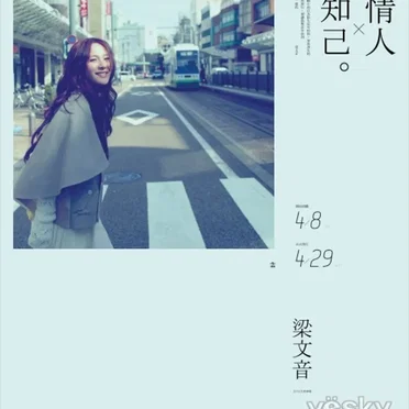 情人×知己