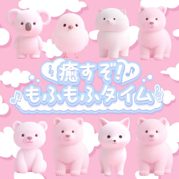 癒すぞ！もふもふタイム