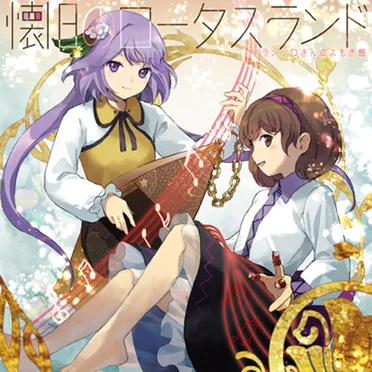 懐旧のロータスランド by 蓬屋ふらん - album cover