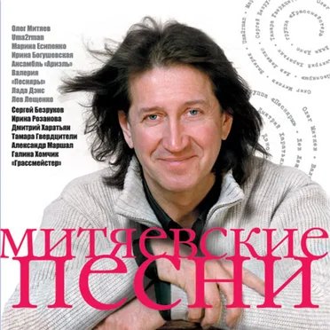 Митяевские песни by Various Artists - album cover