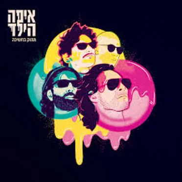 מתוק בחשיכה