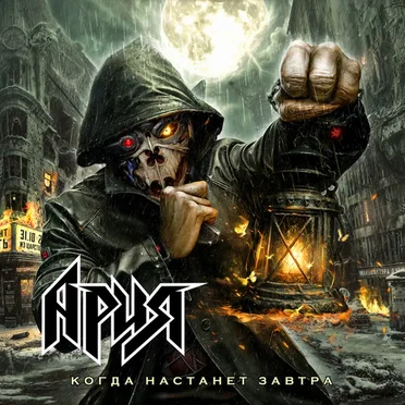 Когда настанет завтра