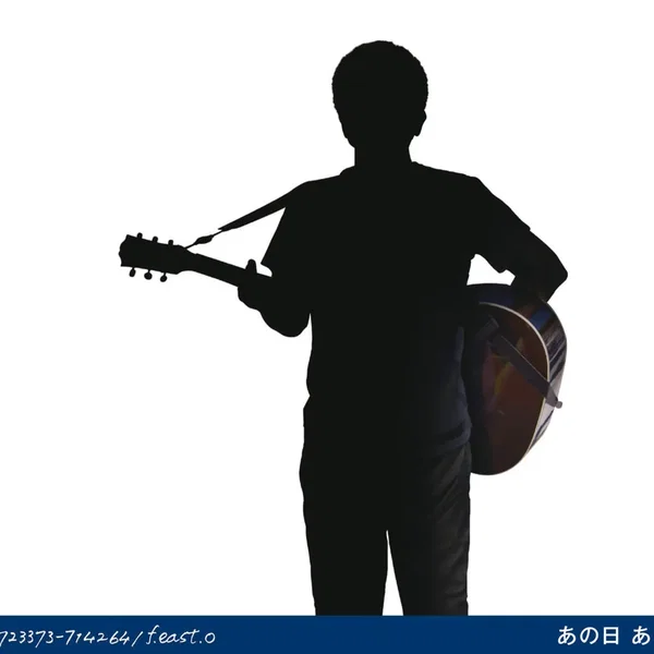 あの日 あの時