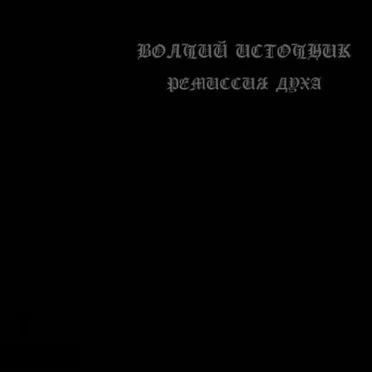 Волчий Источник