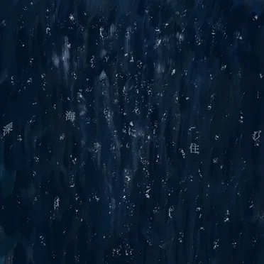 深海に住む