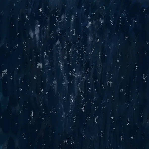 深海に住む
