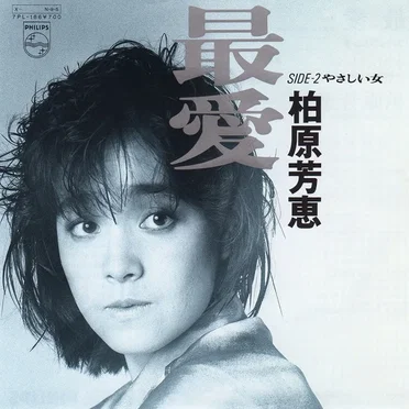 最愛