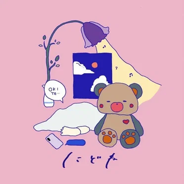 にどね