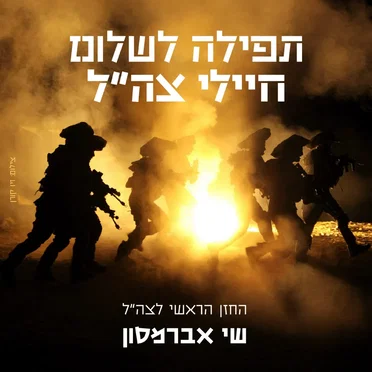 תפילה לשלום חיילי צה״ל