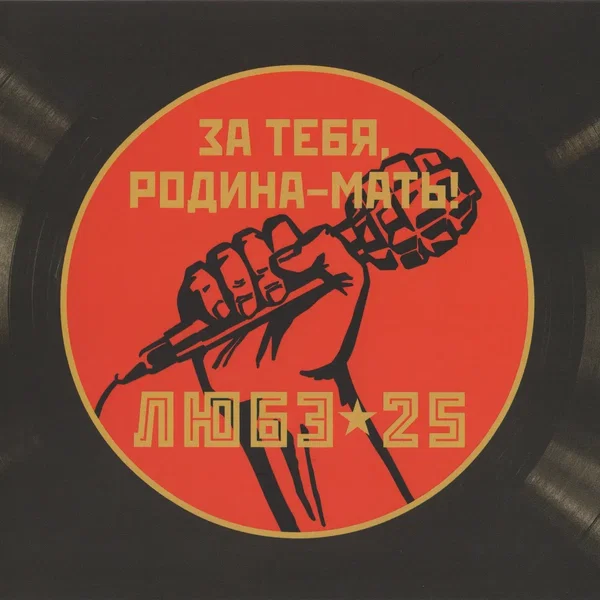 За тебя, Родина-мать!