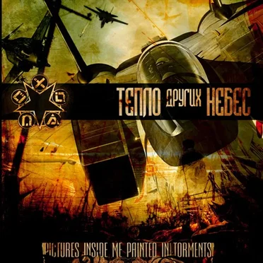 Тепло Других Небес