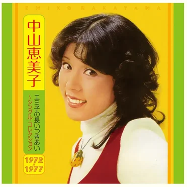エミ子の長いつきあい 〜シングル・コレクション 1972–1977 by 中山恵美子 - album cover