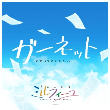 ガーネット –アカペラアレンジver.–