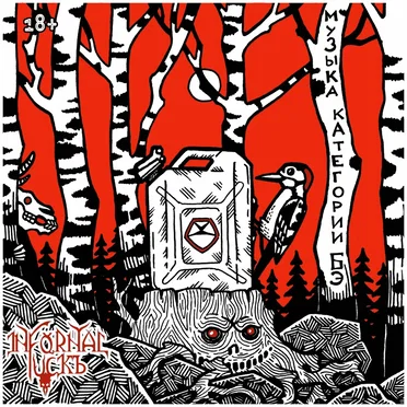 Музыка категории бэ by Infornal Fuckъ - album cover