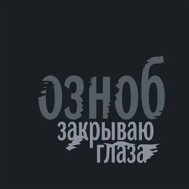 Закрываю глаза