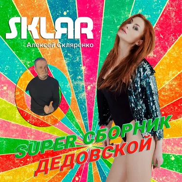 Super Сборник дедовской by SKLЯR Алексей Скляренко - album cover