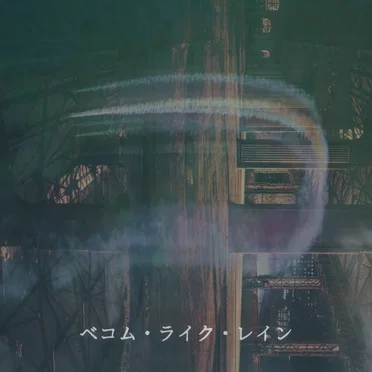 ベコム・ライク・レイン